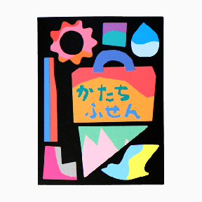 ほぼ日のかたちふせん（大塚いちお）