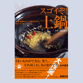 スゴイぞ！　土鍋