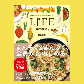 LIFE あつまる。