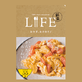 LIFE 副菜 おかず、おかわり!