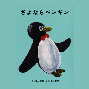 さよならペンギン