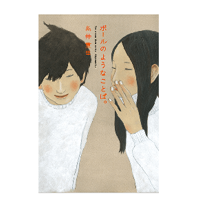 ボールのようなことば。