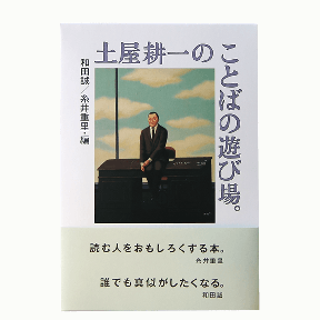 土屋耕一のことばの遊び場