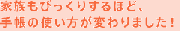 家族もびっくりするほど、手帳の使い方が変わりました!