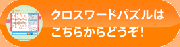 クロスワードパズルはこちらからどうぞ!
