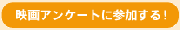 映画アンケートに参加する!