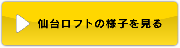 仙台ロフトの様子を見る