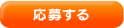 応募する