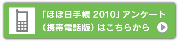 「ほぼ日手帳アンケート2010」はこちらから