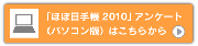 「ほぼ日手帳アンケート2010」(パソコン版)はこちらから