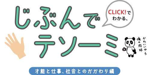 ほぼ日刊イトイ新聞 クリックでわかる じぶんでテソーミ 才能と仕事 社会とのかかわり編