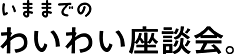 いままでのわいわい座談会