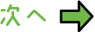 次へ
