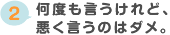 何度も言うけれど、悪く言うのはダメ。
