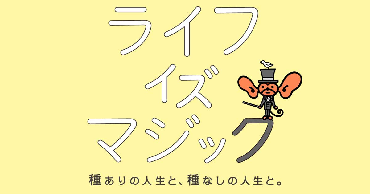 邯鄲（かんたん）夢の枕 - ライフ・イズ・マジック - ほぼ日刊イトイ新聞