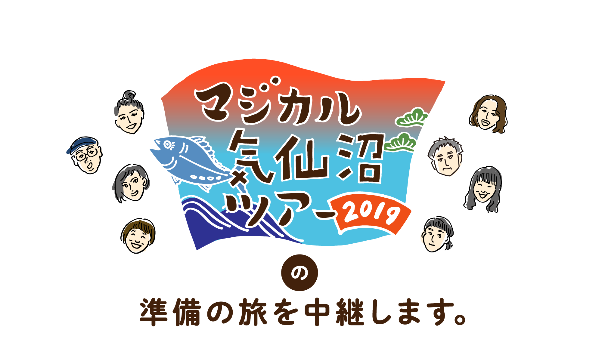 マジカル気仙沼ツアー2019の準備の旅を中継します。