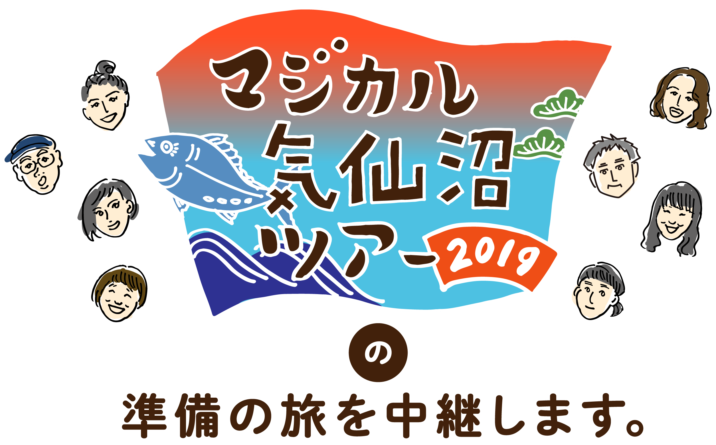 マジカル気仙沼ツアー2019の準備の旅を中継します。