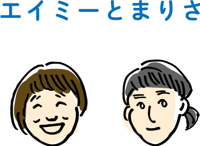 エイミーとまりさ
