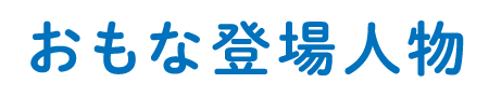 おもな登場人物