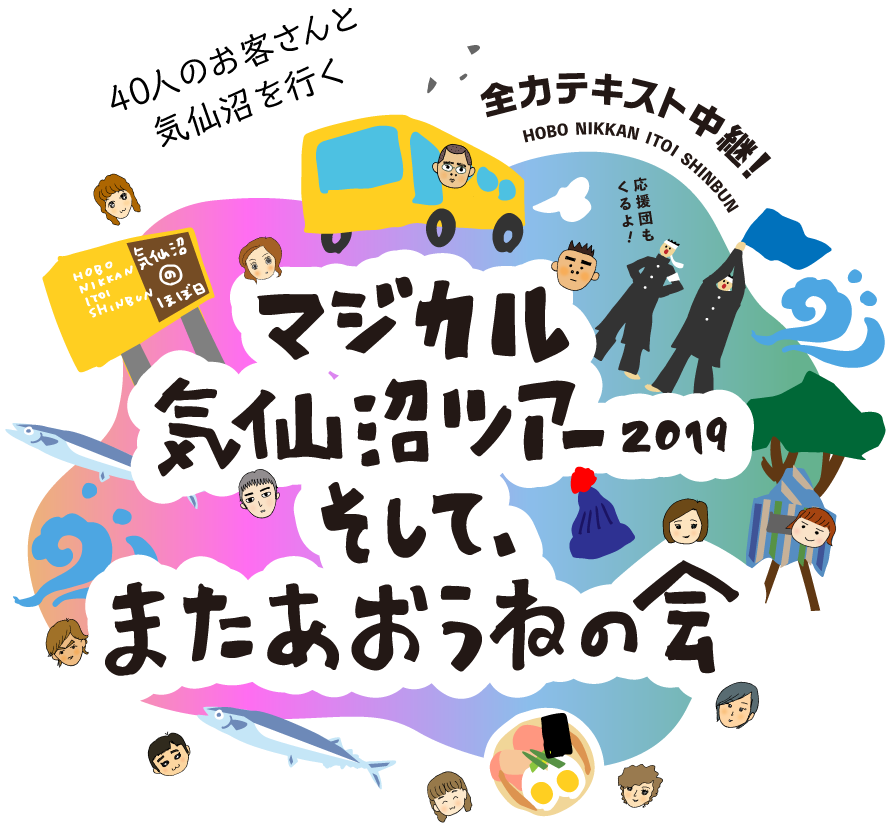 40人のお客様と気仙沼を行く 全力テキスト中継! マジカル気仙沼2019 そして、また会おうねの会