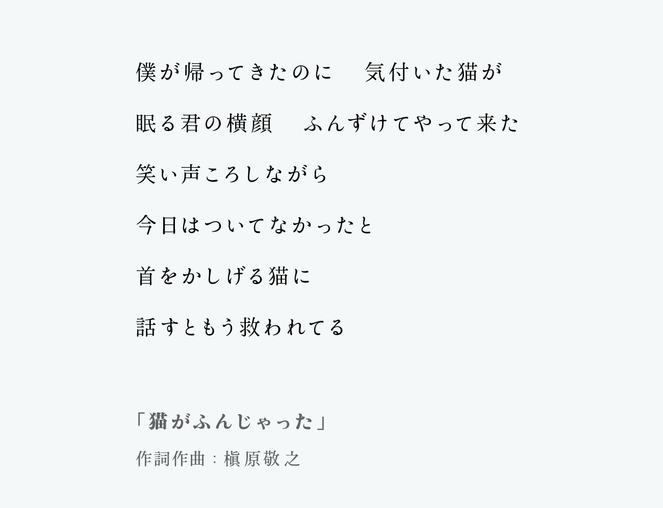 猫 に なっ たん だ よ な 君 は 歌詞