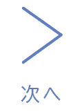 次へ