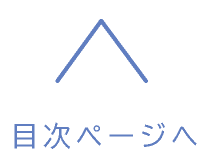 目次ページへ