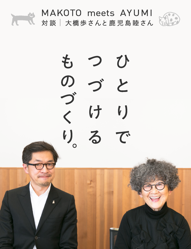 対談　大橋歩さんと鹿児島睦さん。ひとりでつづけるものづくり。