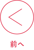 前へ
