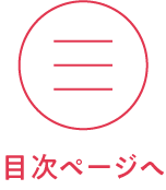 目次ページへ
