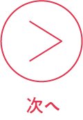 次へ