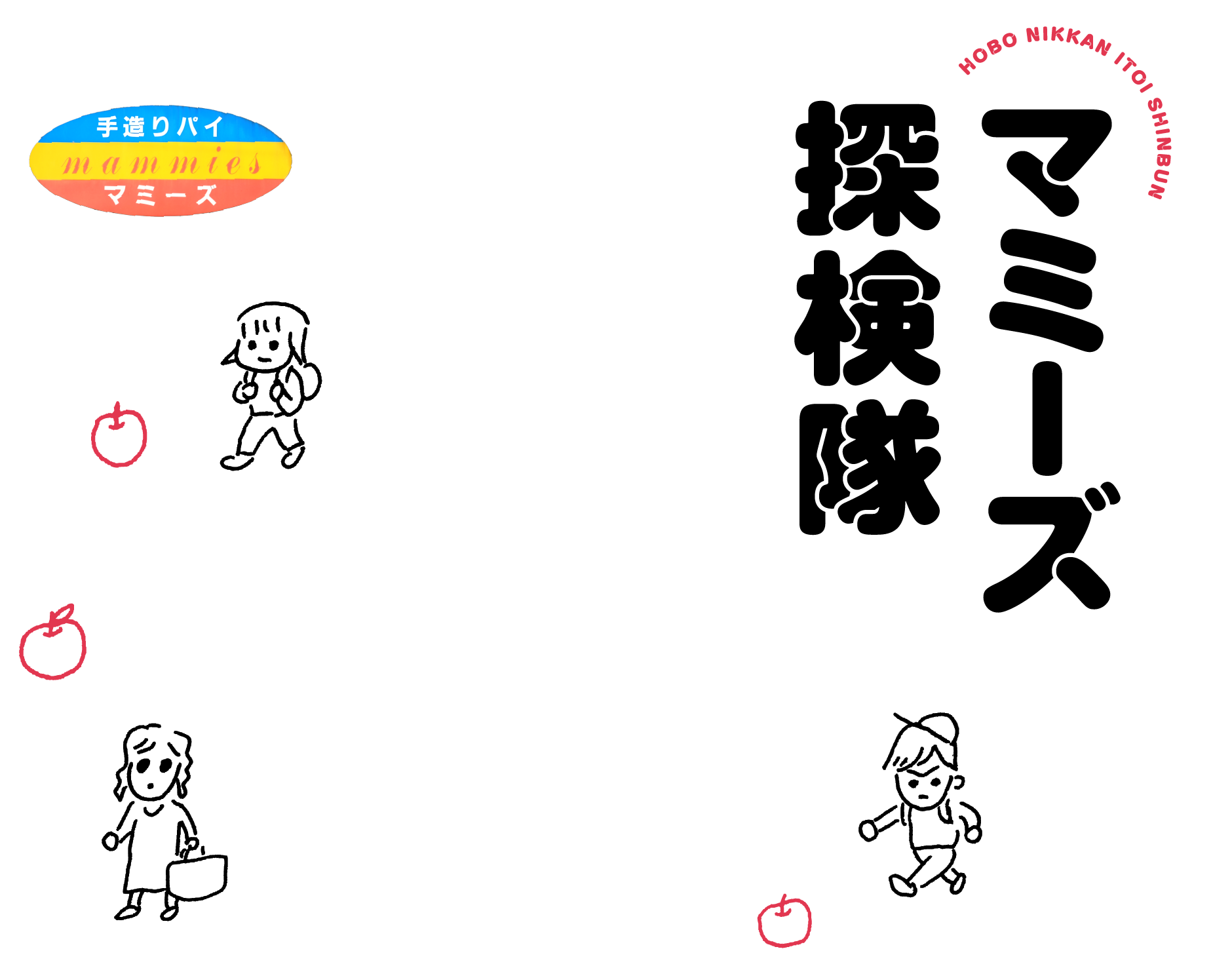 マミーズ探検隊