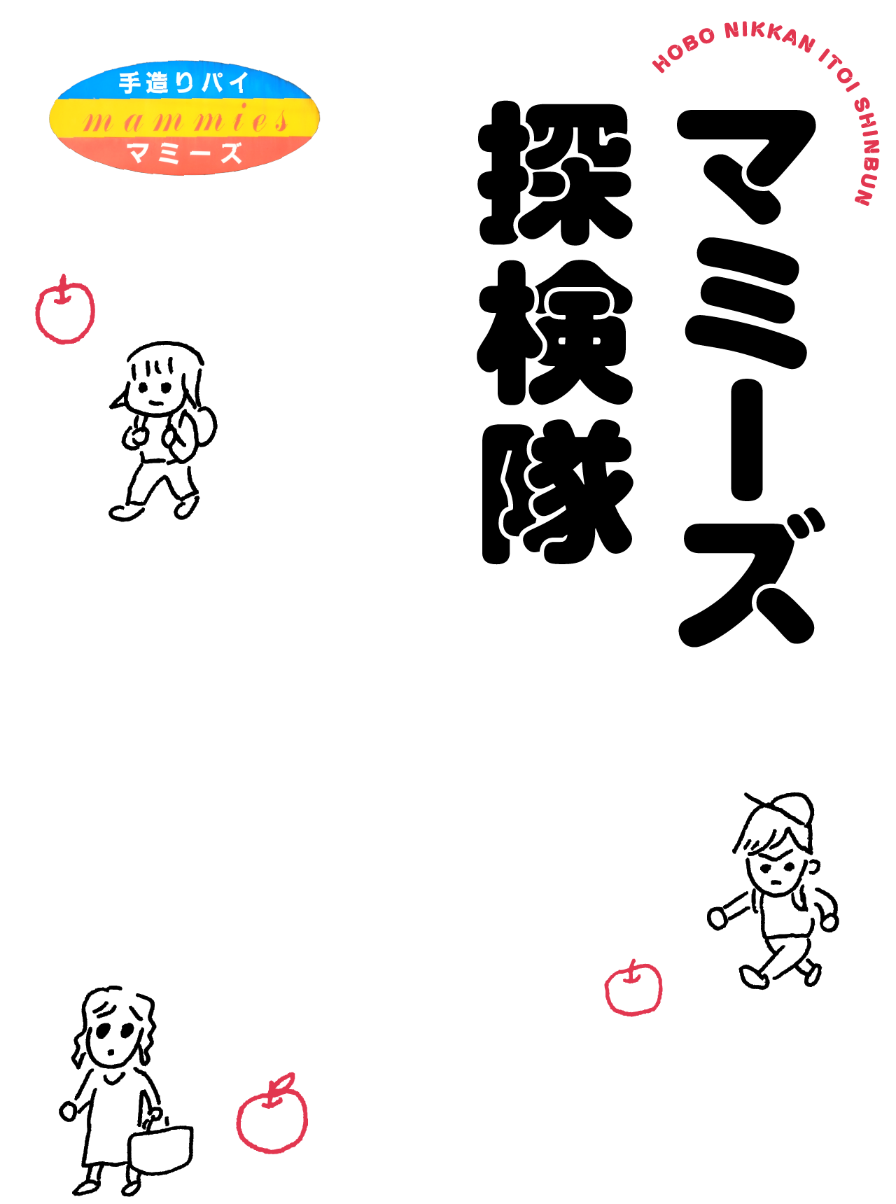 マミーズ探検隊