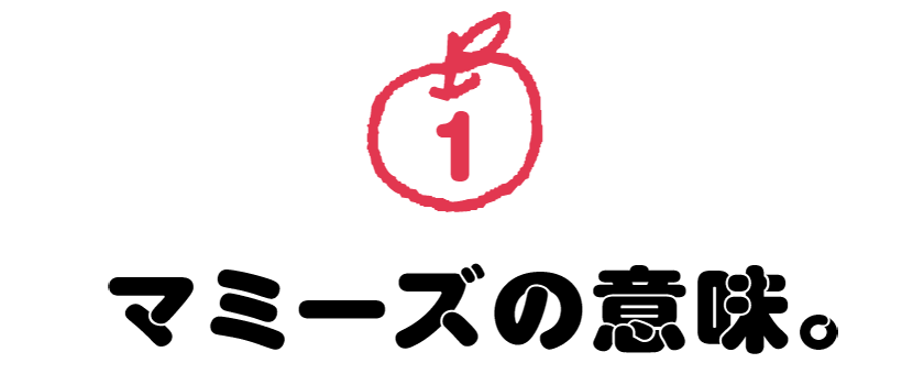 第１回　マミーズの意味。