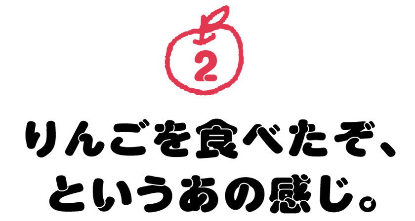 第２回　りんごを食べたぞ、というあの感じ。