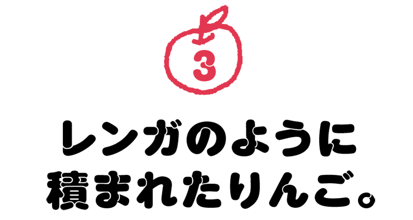 第３回　レンガのように積まれたりんご。