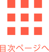 目次ページへ
