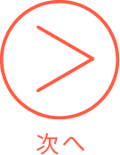 次へ