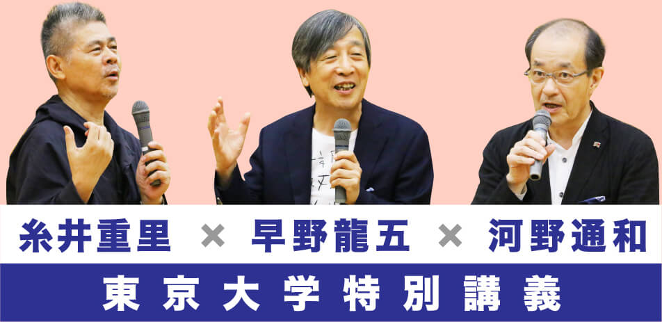 糸井重里×早野龍五×河野通和 東京大学特別講義