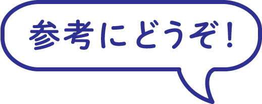 参考にどうぞ!