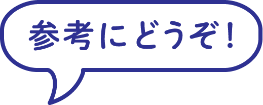 参考にどうぞ!