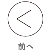前へ