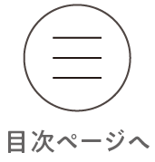 目次ページへ