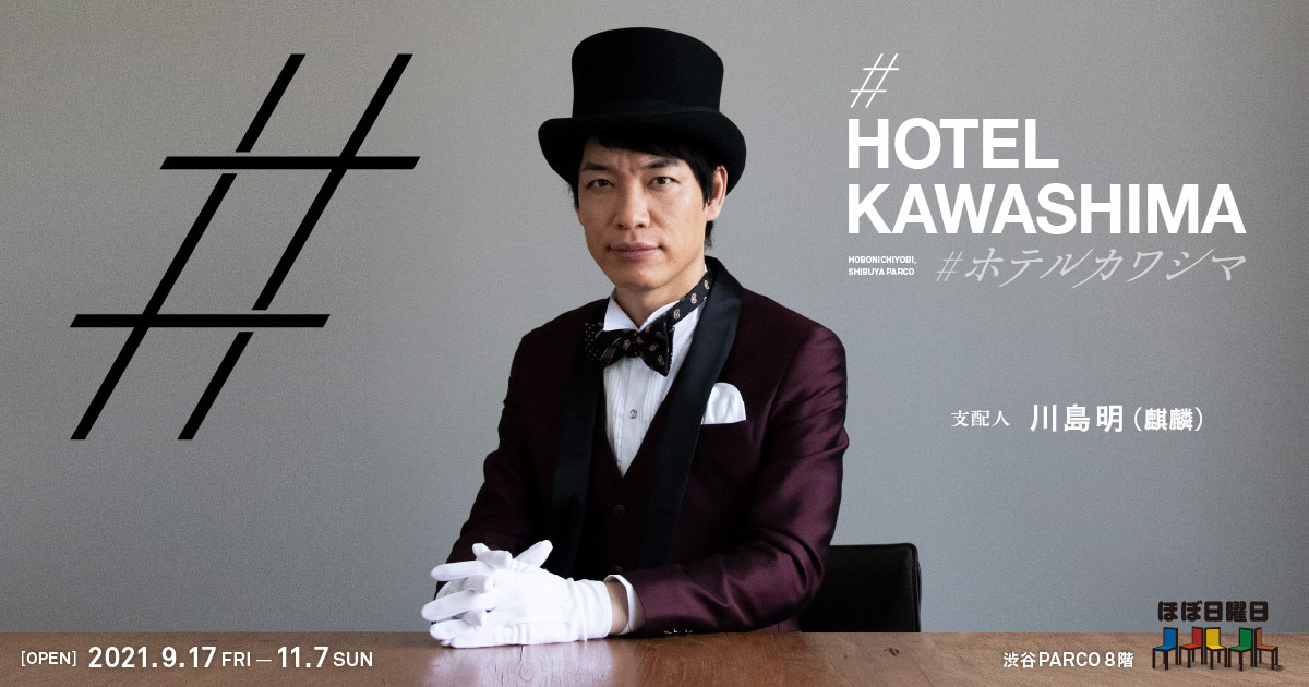 #ホテルカワシマ