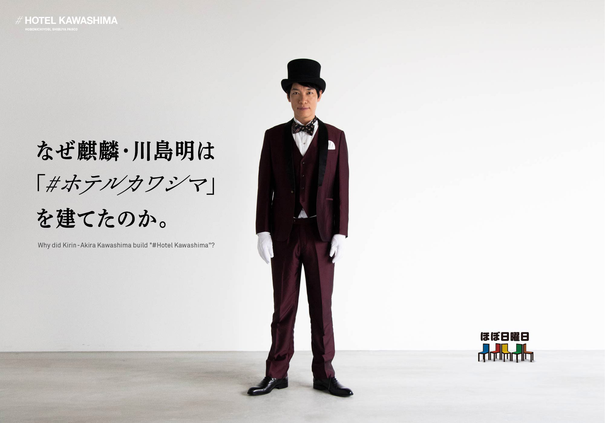 なぜ麒麟・川島明は「#ホテルカワシマ」を建てたのか。