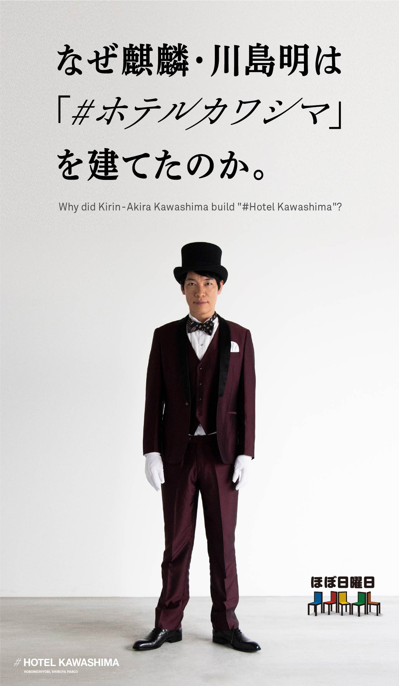 なぜ麒麟・川島明は「#ホテルカワシマ」を建てたのか。