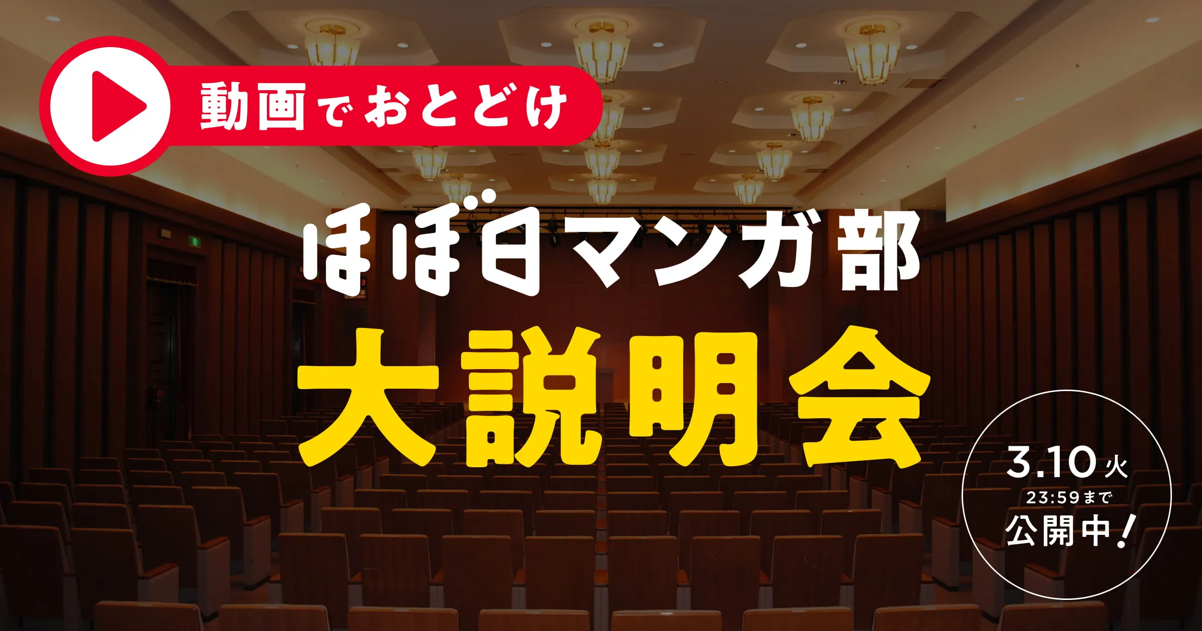 動画でおとどけ ほぼ日マンガ部大説明会 3.10 23:59まで公開中