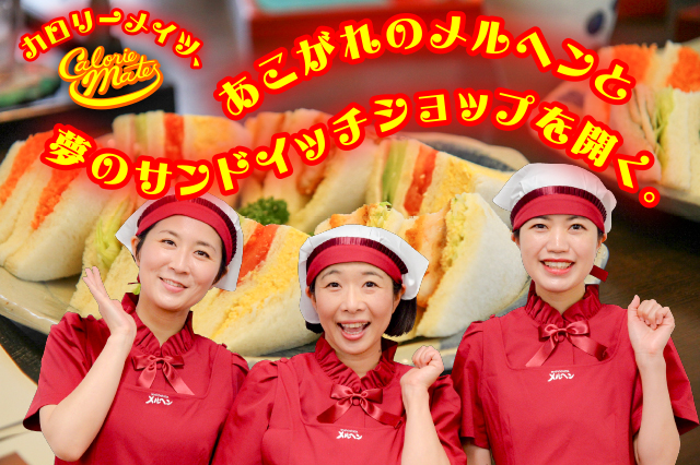 メルヘンと夢のサンドイッチショップを開く。