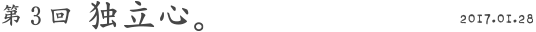 第３回 独立心 2017.01.28