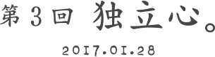第３回 独立心 2017.01.28